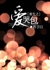 重生之愛哭包