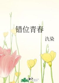 错位青春