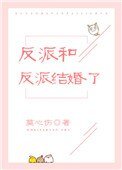 反派和反派結婚了[穿書]