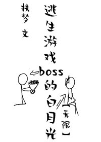 她是逃生遊戲BOSS的白月光[無限]