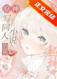 （原神同人）[原神]寫同人小說的我超神了