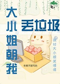 大小 姐朝我丟垃圾